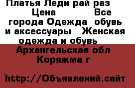 Платья Леди-рай раз 50-66 › Цена ­ 6 900 - Все города Одежда, обувь и аксессуары » Женская одежда и обувь   . Архангельская обл.,Коряжма г.